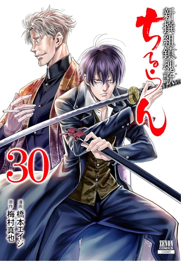 ちるらん 新撰組鎮魂歌 (28) (ゼノンコミックス) | 橋本エイジ, 梅村